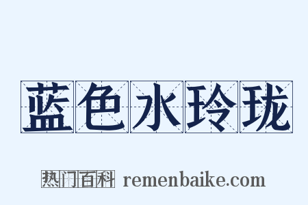 蓝色水玲珑是什么意思的图片